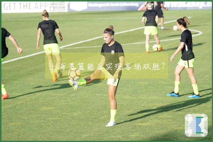 上海男篮能否实现客场双胜?