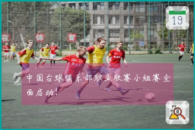中国台球俱乐部职业联赛小组赛全面启动!